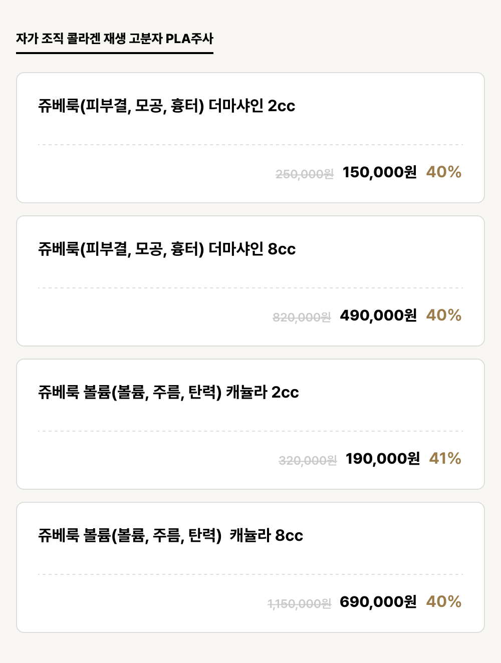 구미점_안티에이징_자가 조직 콜라겐 재생 고분자 PLA주사 (4건)