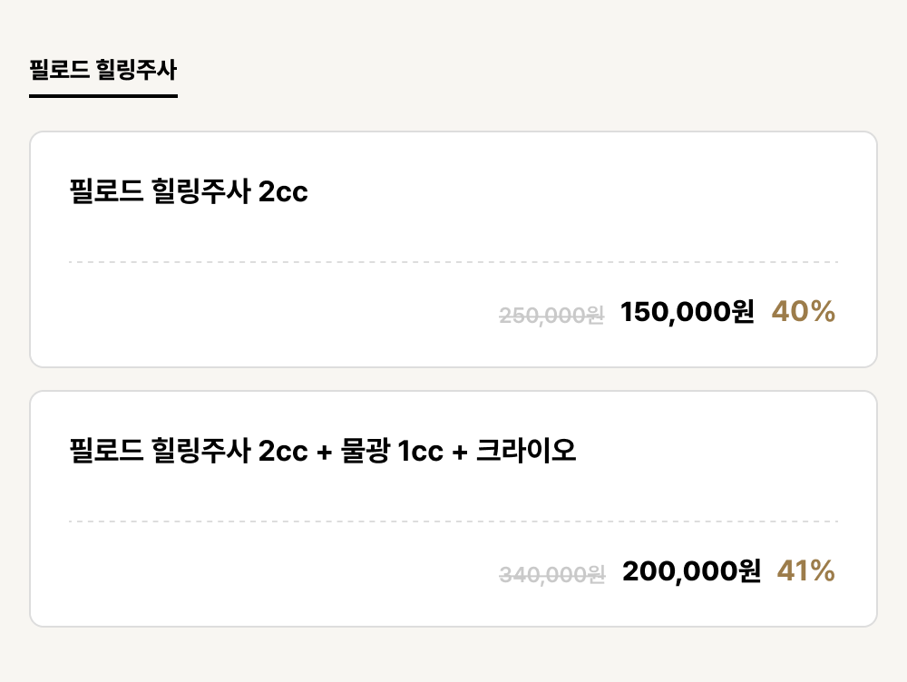 구미점_안티에이징_필로드 힐링주사 (2건)