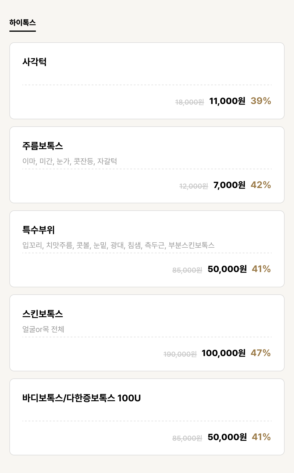 구미점_보톡스_하이톡스 (5건)