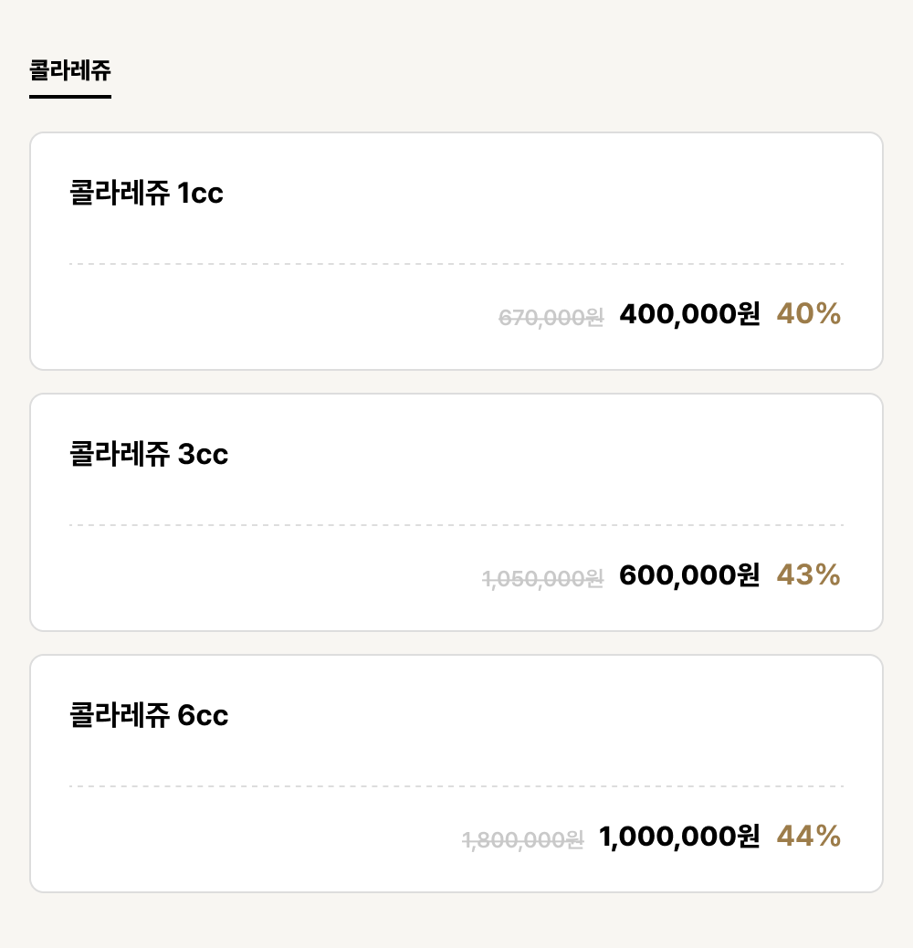 구미점_필러_콜라레쥬 (3건)