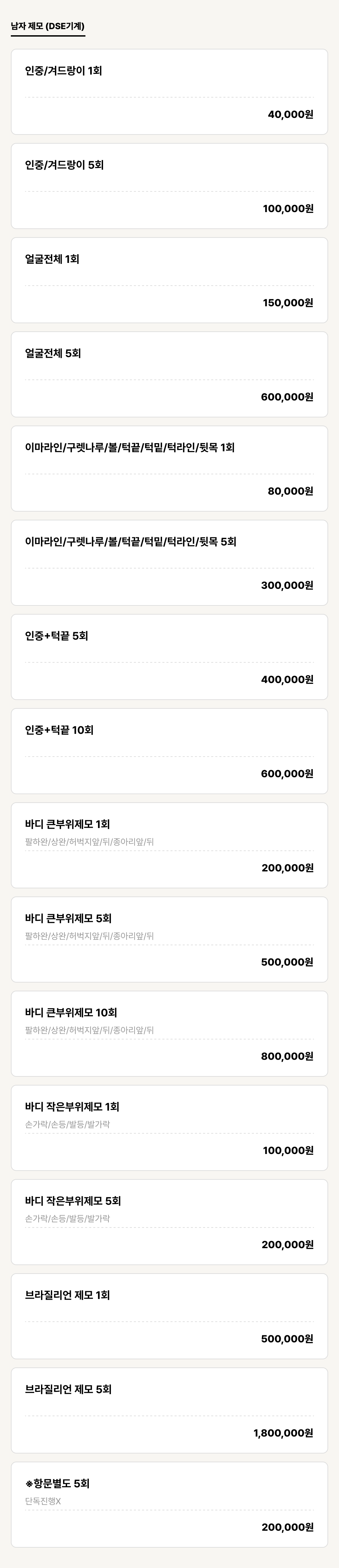 구미점_제모_남자 제모 (DSE기계) (16건)