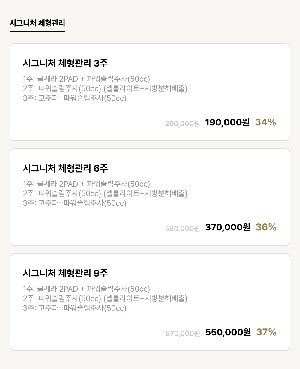 구미점_비만_시그니처 체형관리 (3건)