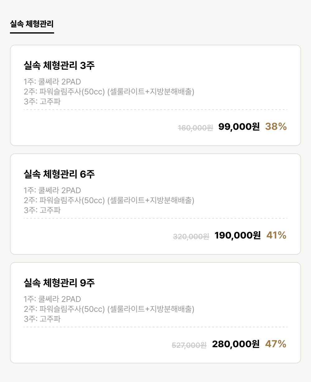 구미점_비만_실속 체형관리 (3건)
