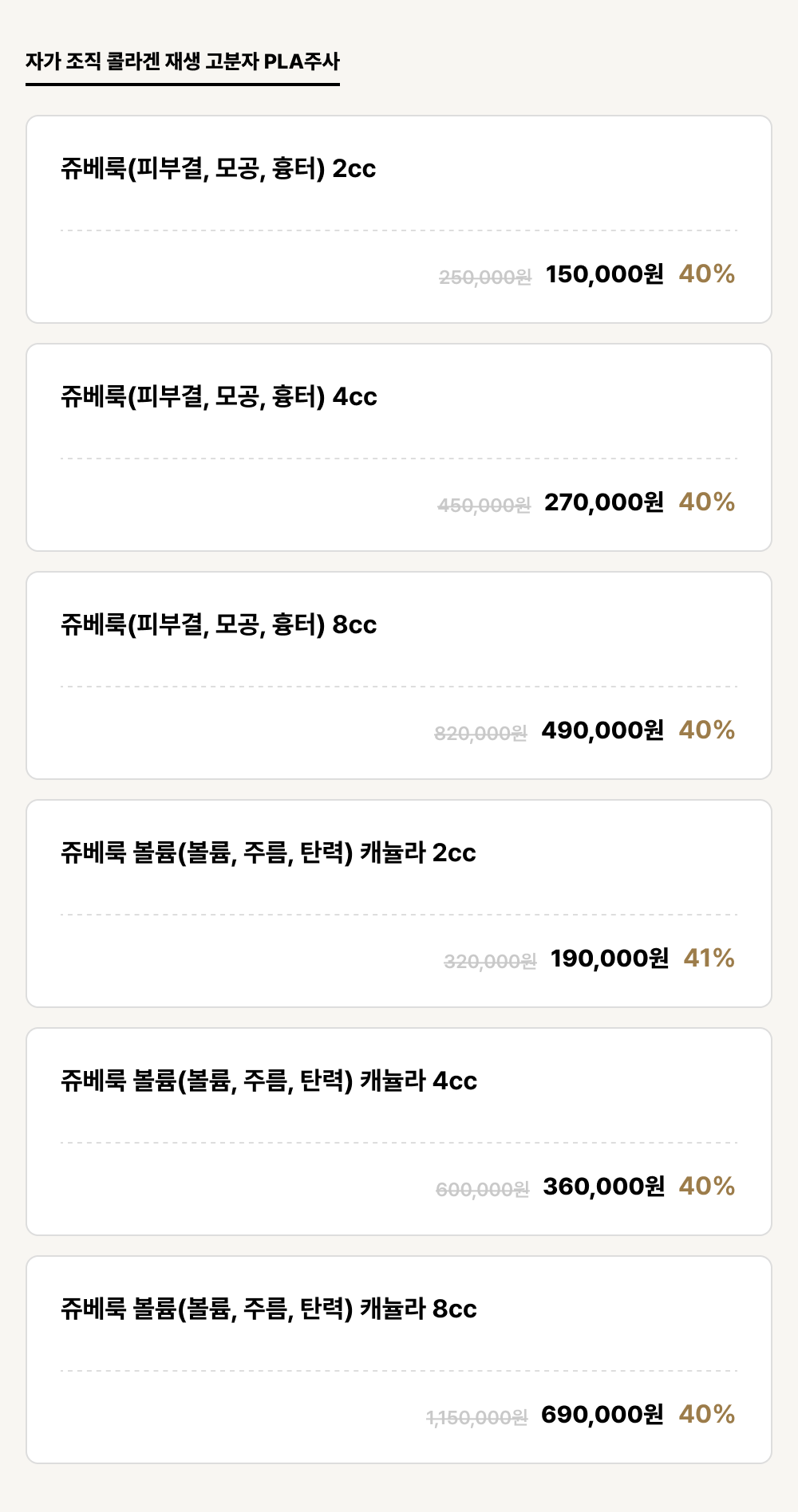 군산점_안티에이징_자가 조직 콜라겐 재생 고분자 PLA주사 (6건)