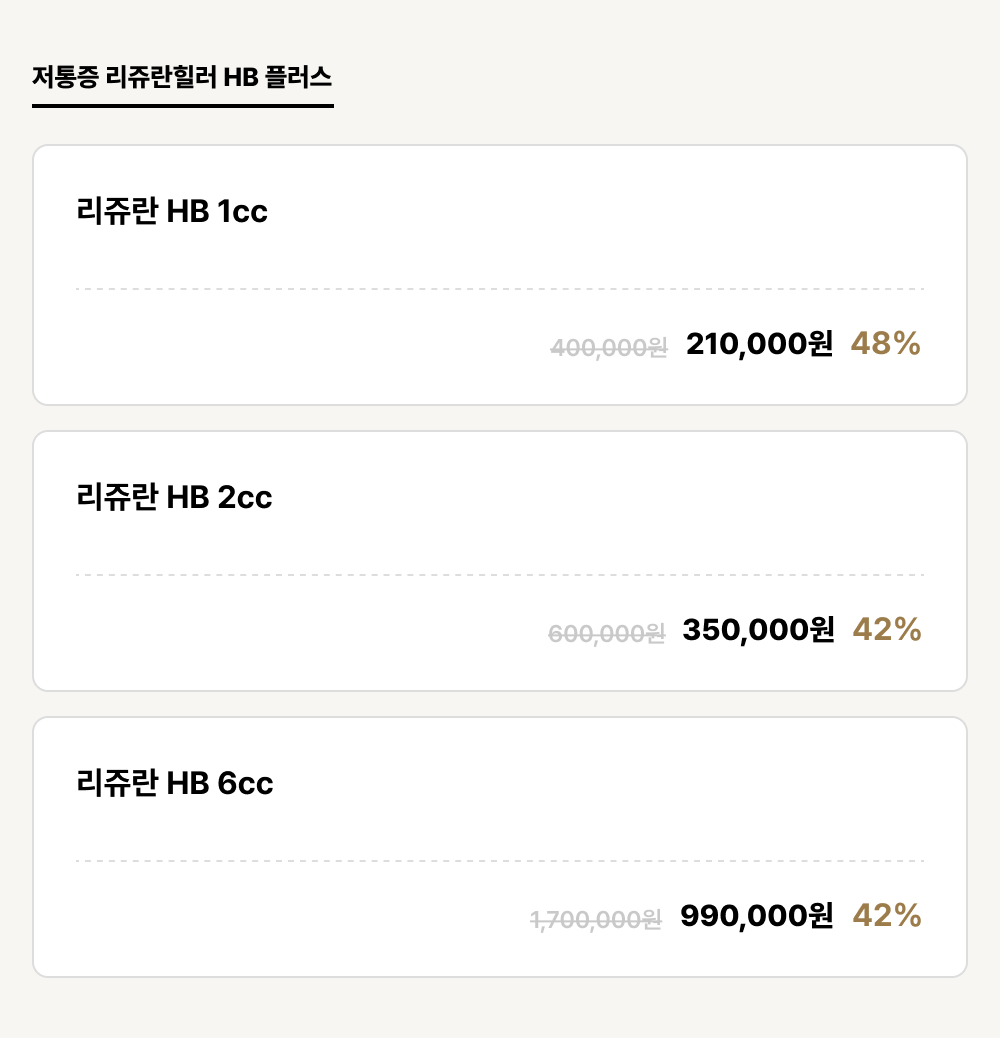 군산점_안티에이징_저통증 리쥬란힐러 HB 플러스 (3건)