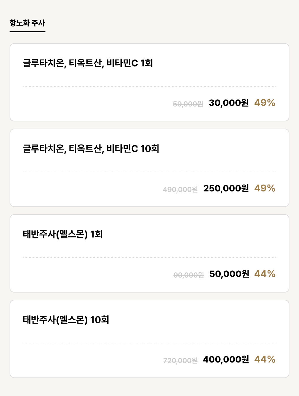 군산점_안티에이징_항노화 주사 (4건)