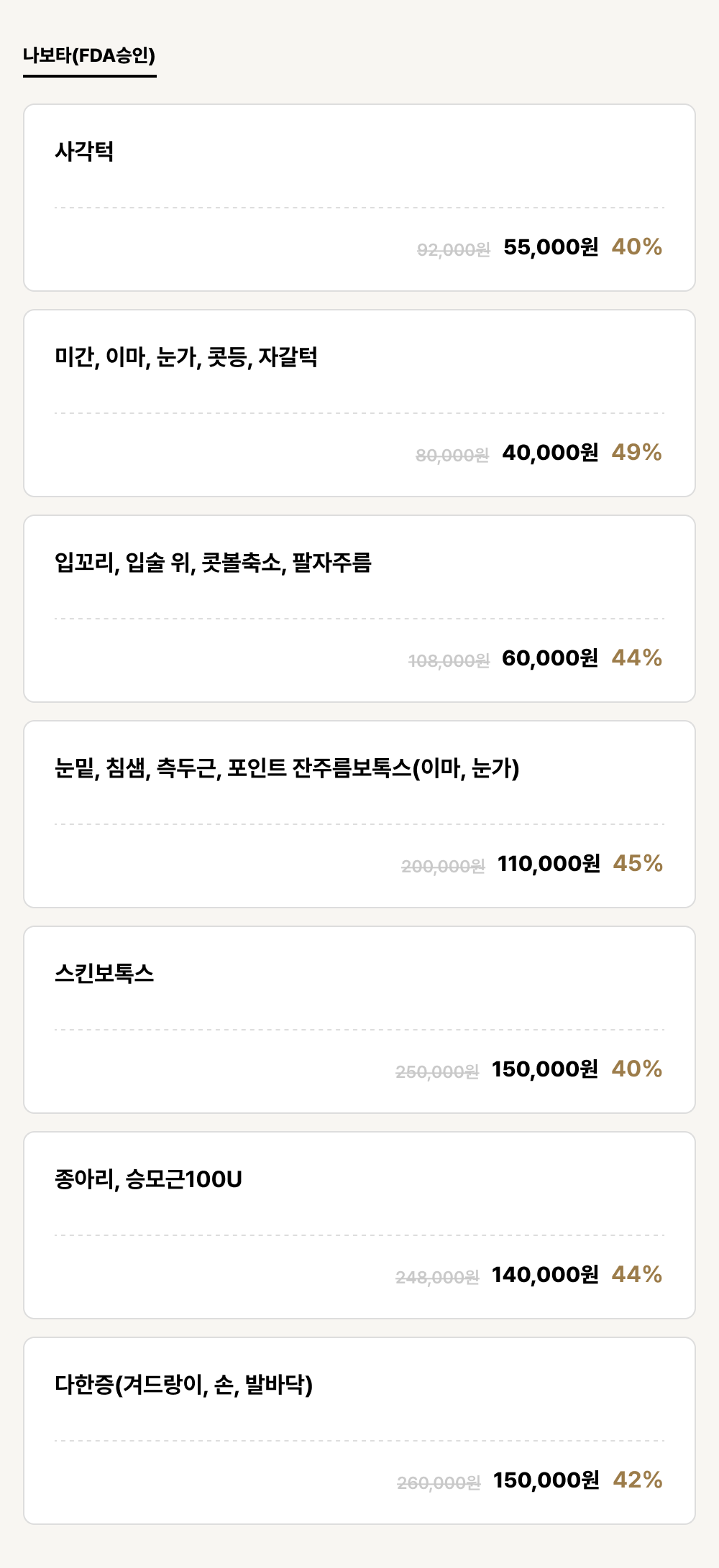 군산점_보톡스_나보타(FDA승인) (7건)