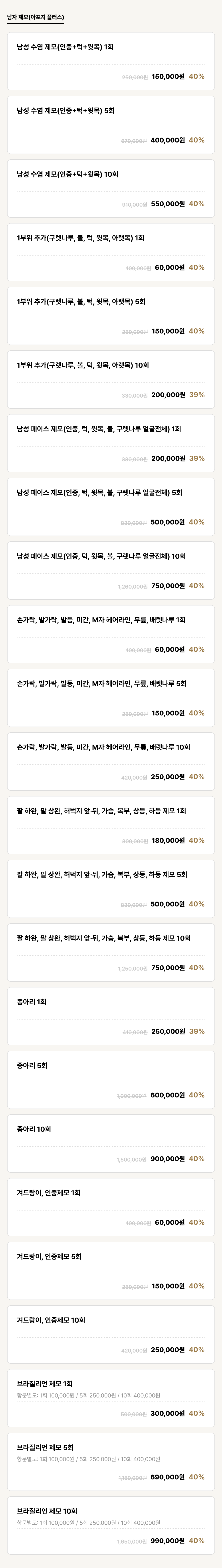 군산점_제모_남자 제모(아포지 플러스) (24건)