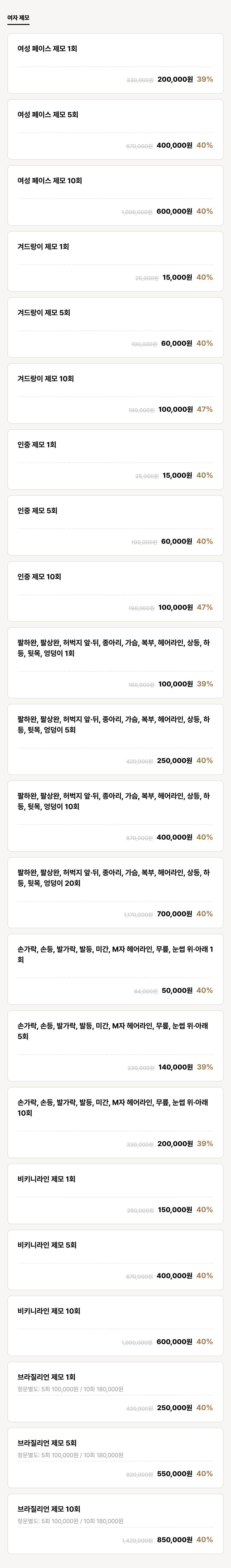 군산점_제모_여자 제모 (22건)