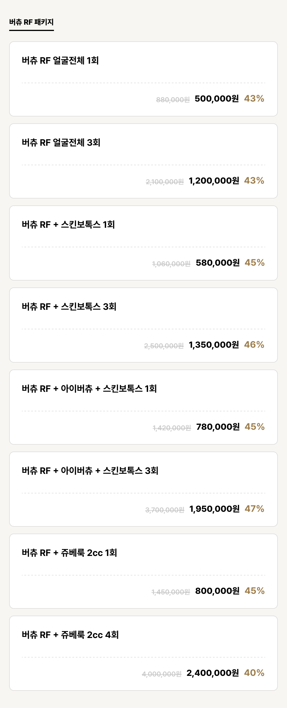 군산점_리프팅_버츄 RF 패키지 (8건)