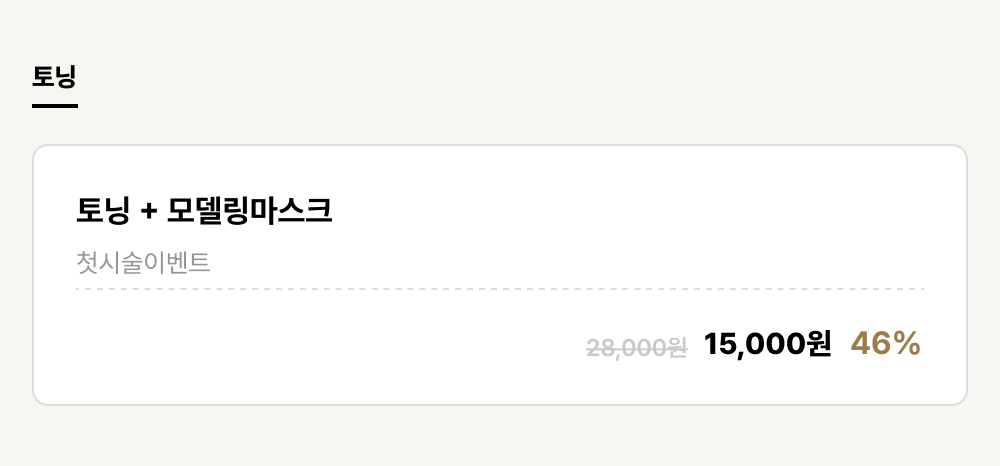 군산점_피부_토닝 (1건)