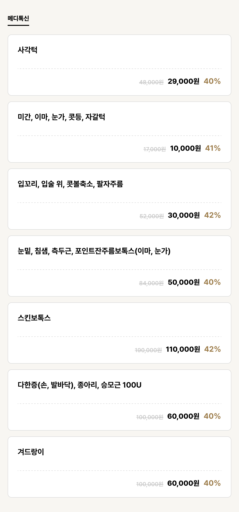 경주점_보톡스_메디톡신 (7건)