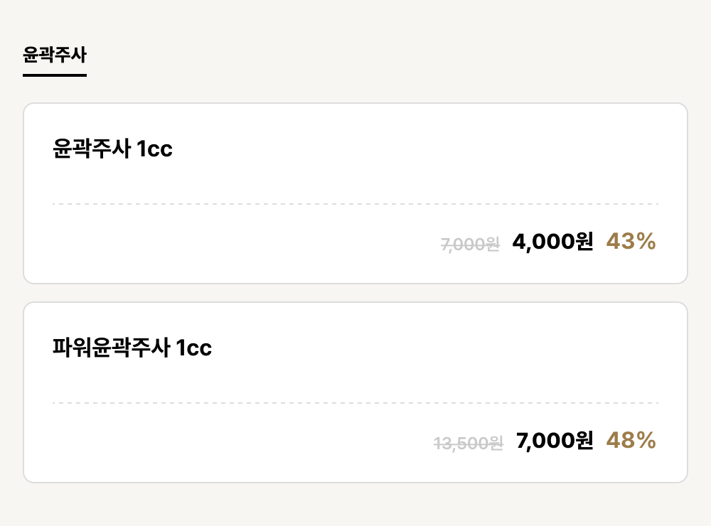 경주점_보톡스_윤곽주사 (2건)