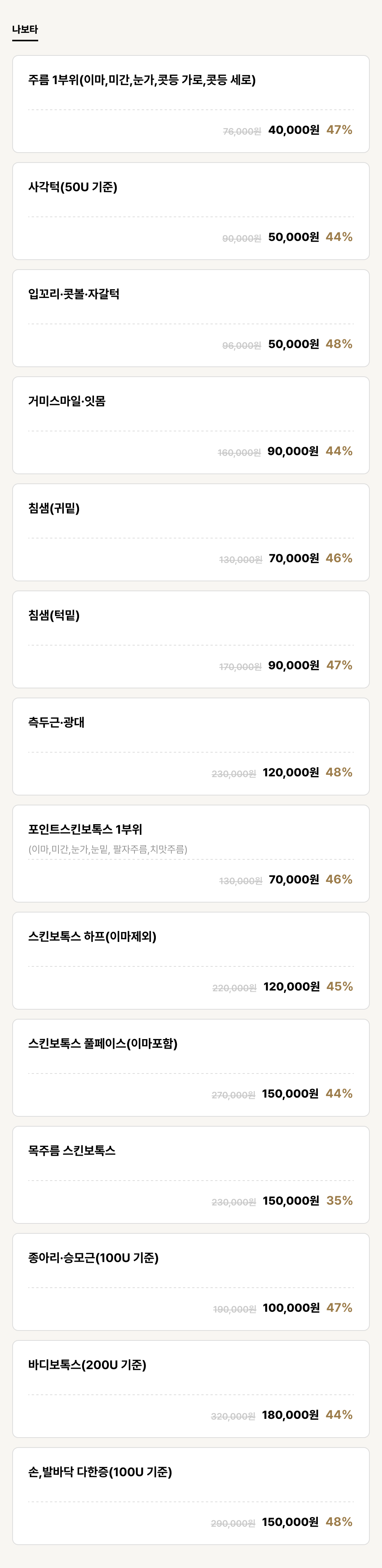 하단점_보톡스_나보타 (14건)