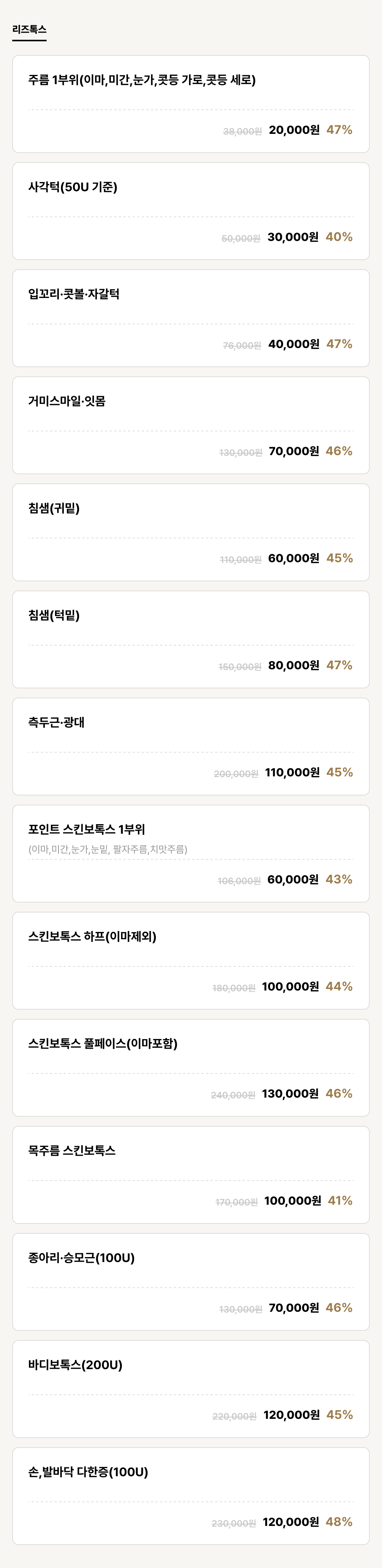 하단점_보톡스_리즈톡스 (14건)