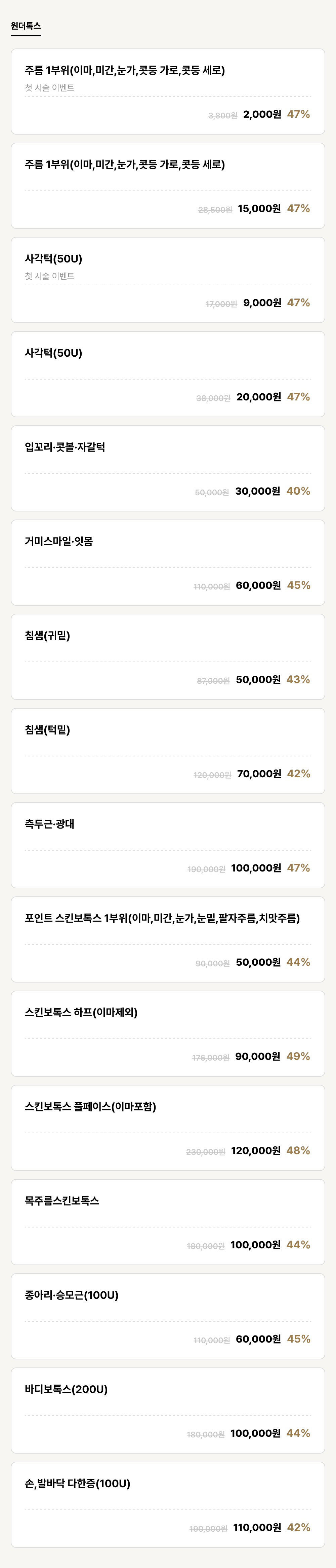 하단점_보톡스_원더톡스 (16건)