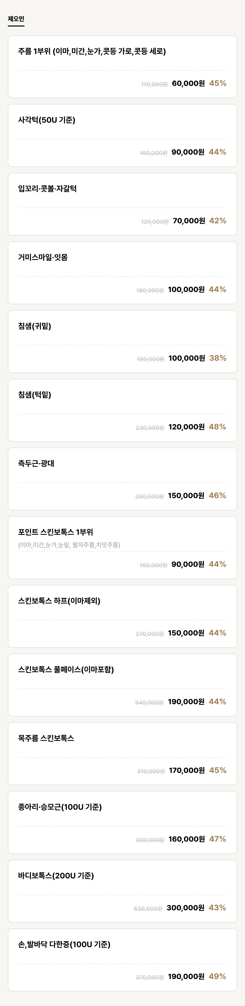 하단점_보톡스_제오민 (14건)