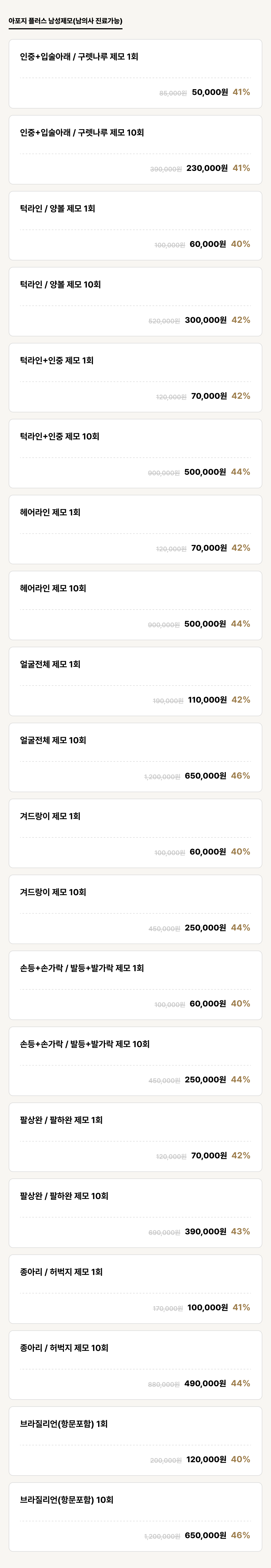 하단점_제모_남성제모 (20건)