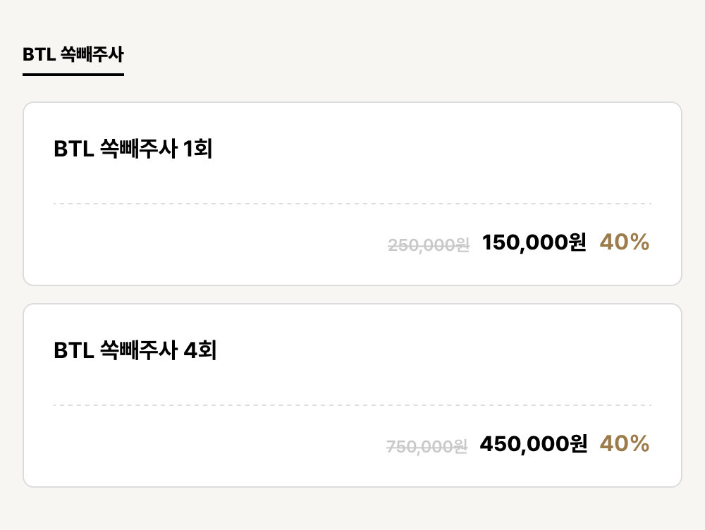 해운대_비만_BTL 쏙빼주사 (2건)
