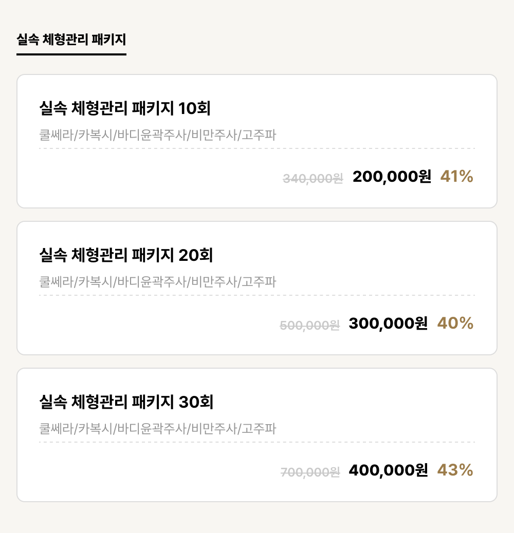 해운대_비만_실속 체형관리 패키지 (3건)