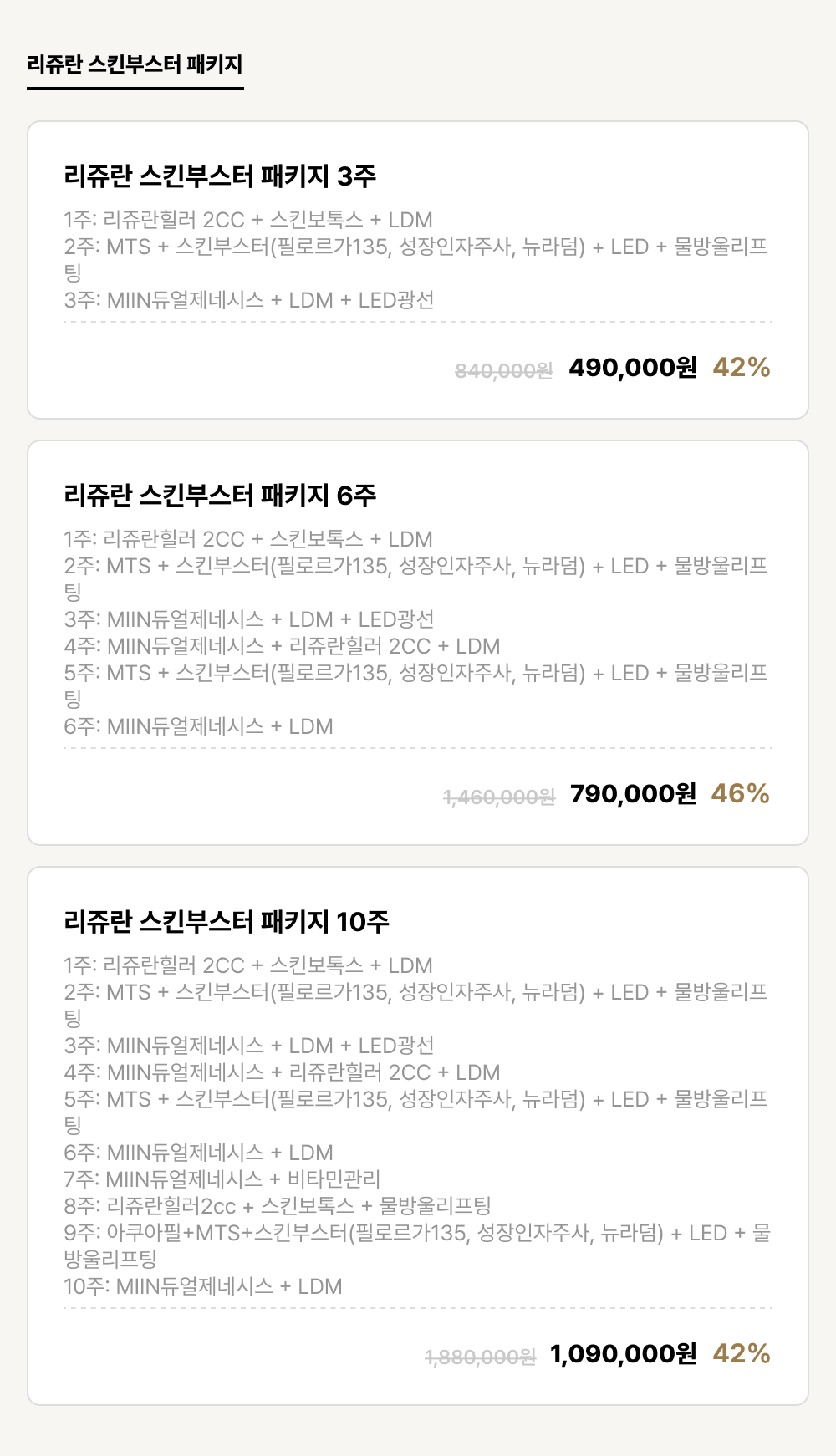 이천점_안티에이징_리쥬란 스킨부스터 패키지 (3건)