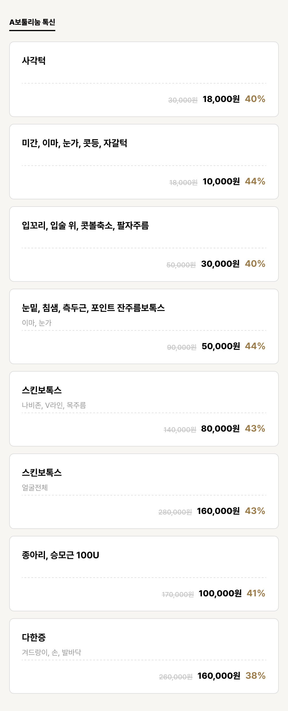 이천점_보톡스_A보툴리눔 톡신 (8건)