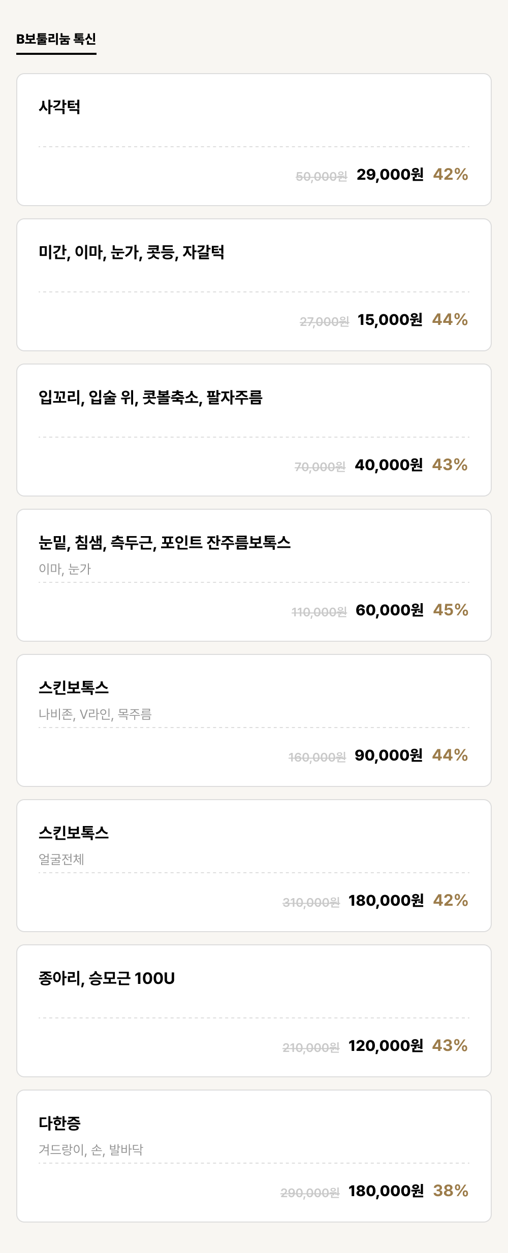 이천점_보톡스_B보툴리눔 톡신 (8건)