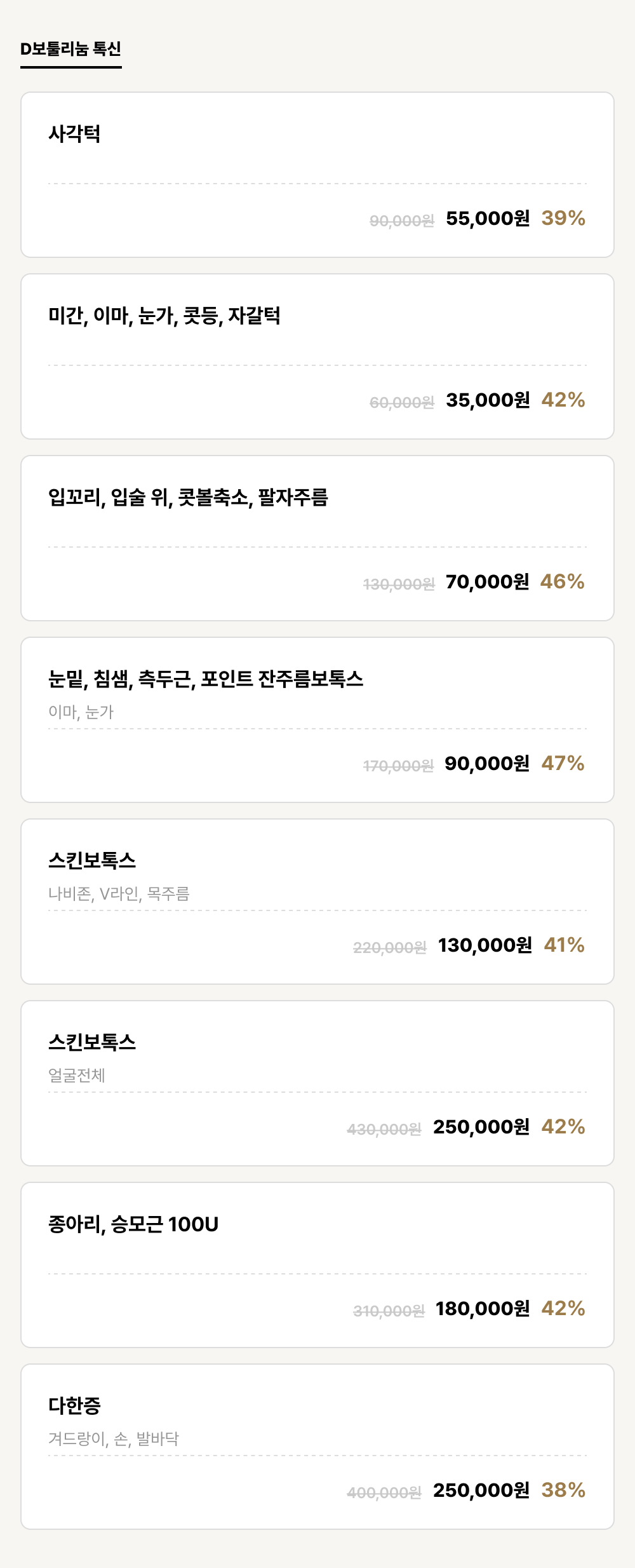이천점_보톡스_D보툴리눔 톡신 (8건)