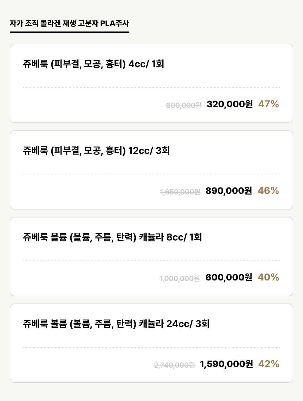 익산점_안티에이징_자가 조직 콜라겐 재생 고분자 PLA주사 (4건)