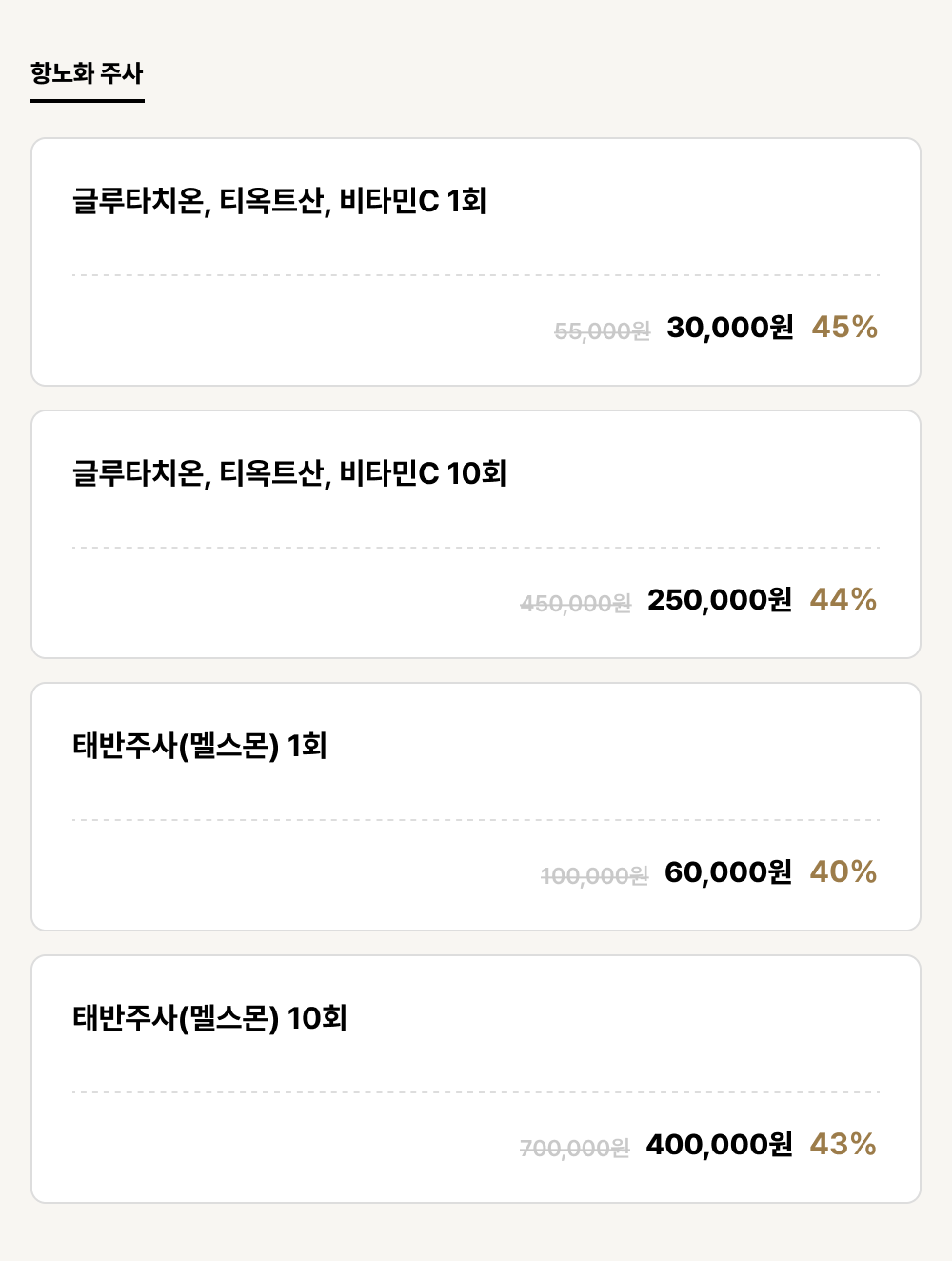 익산점_안티에이징_항노화 주사 (4건)