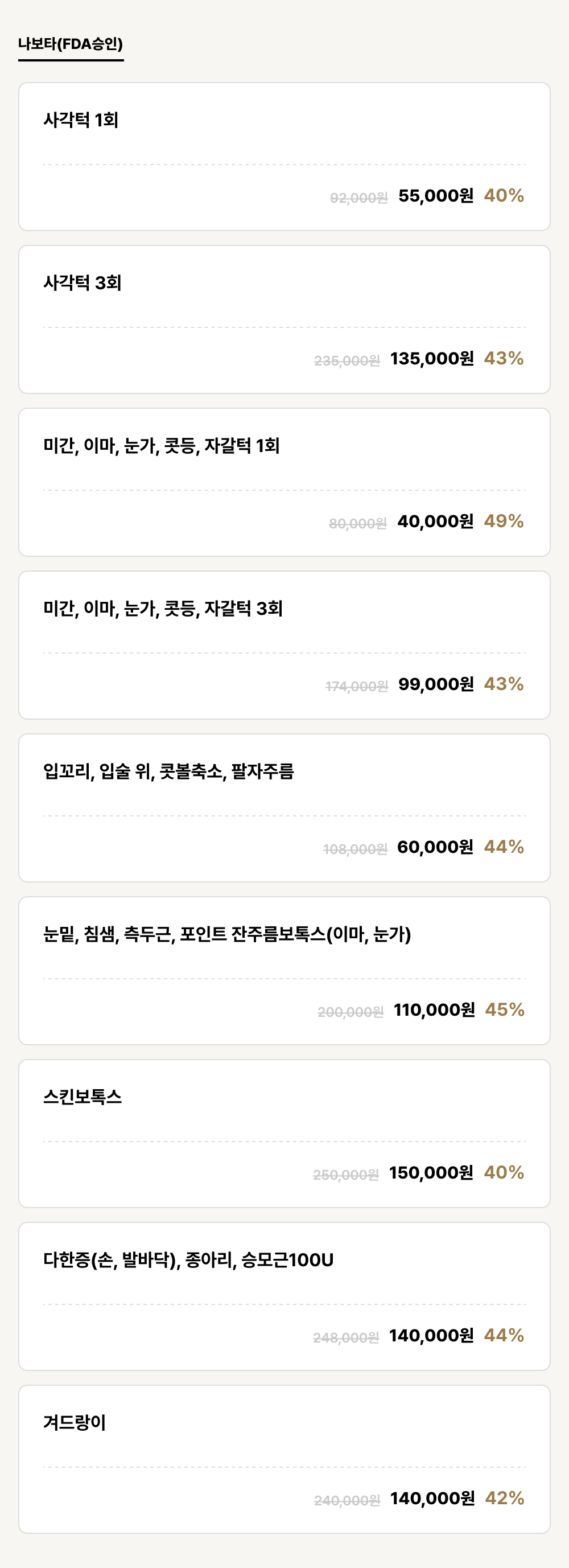 익산점_보톡스_나보타(FDA승인) (9건)
