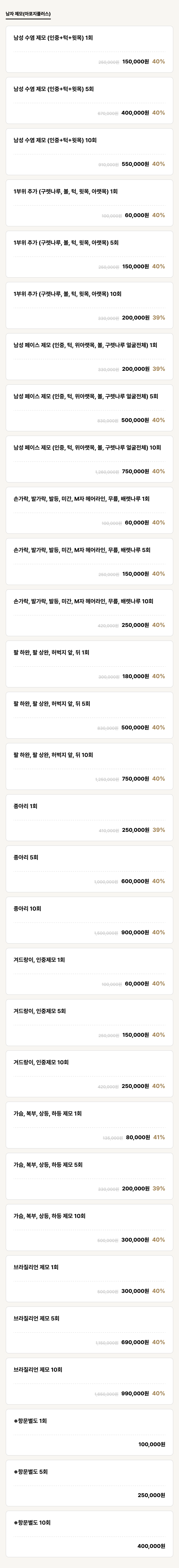 익산점_제모_남자 제모(아포지플러스) (30건)