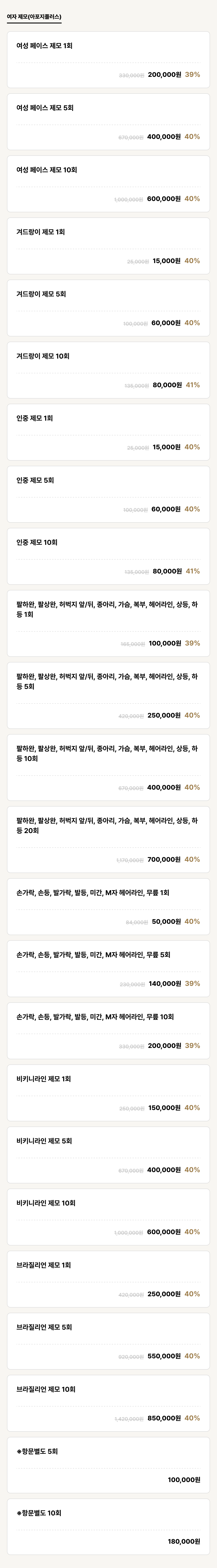 익산점_제모_여자 제모(아포지플러스) (24건)