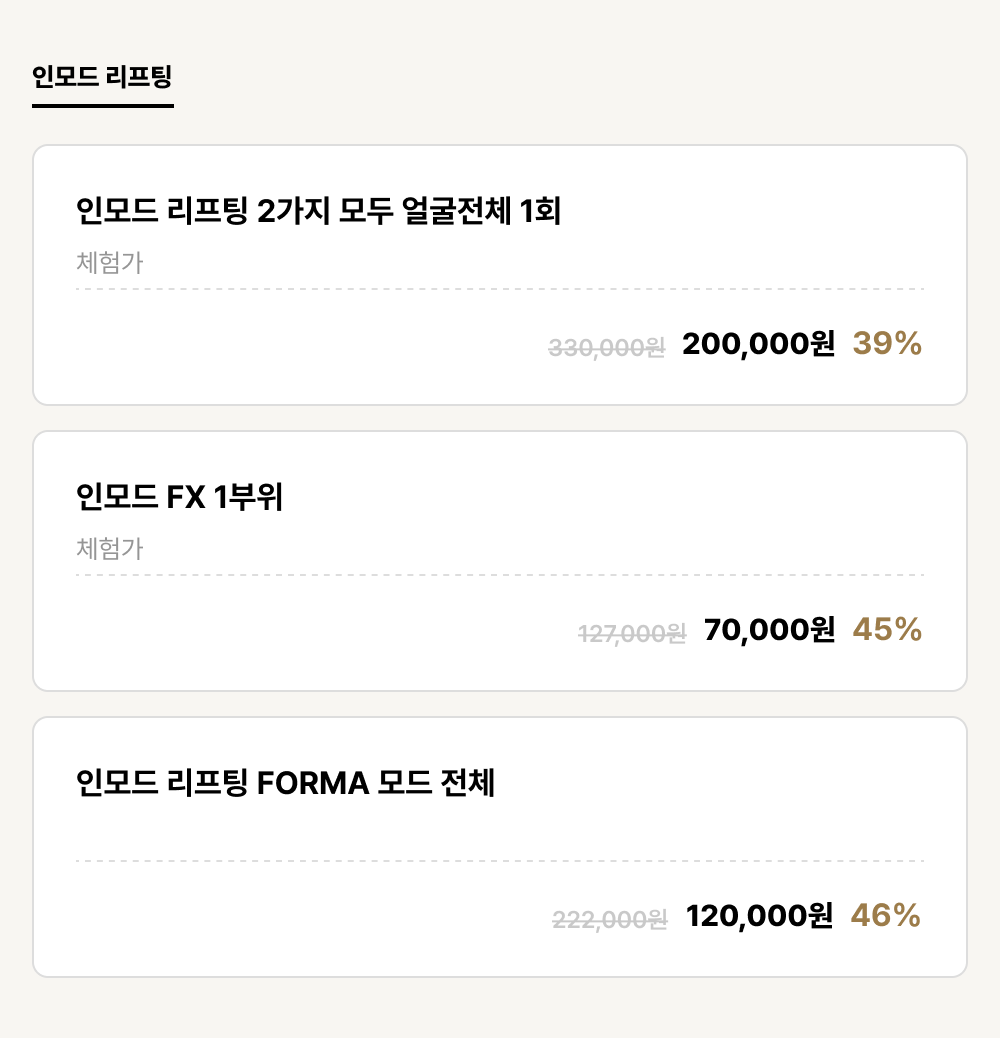 진해점_리프팅_인모드 리프팅 (3건)