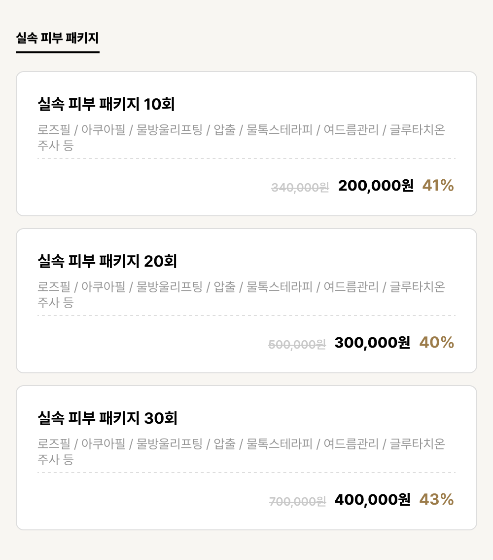 진해점_피부_실속 피부 패키지 (3건)