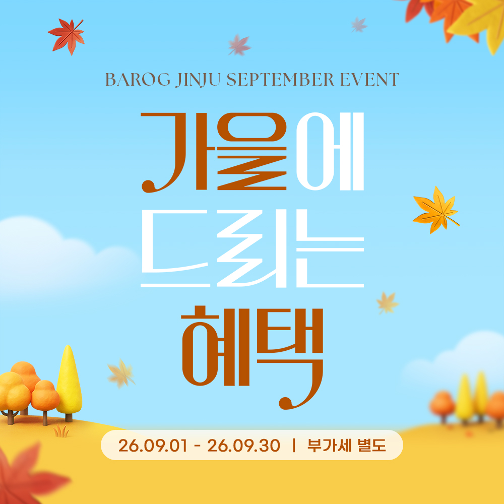 진주점_9월 이벤트 썸네일