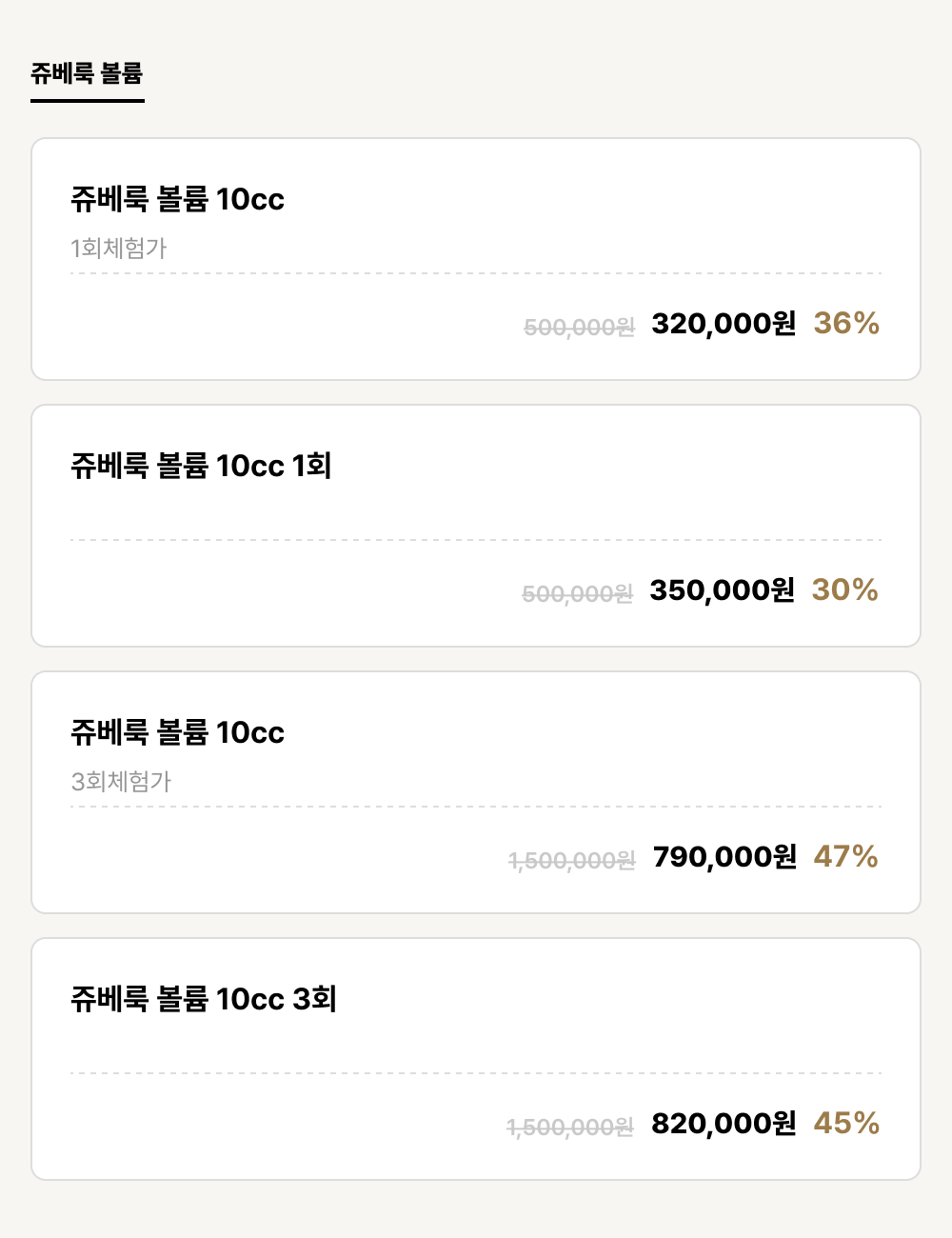 진주점_안티에이징_쥬베룩 볼륨 (4건)