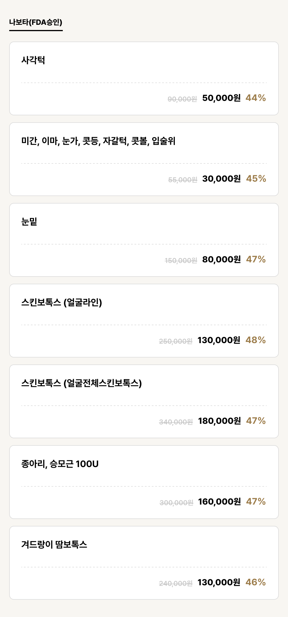 진주점_보톡스_나보타(FDA승인) (7건)