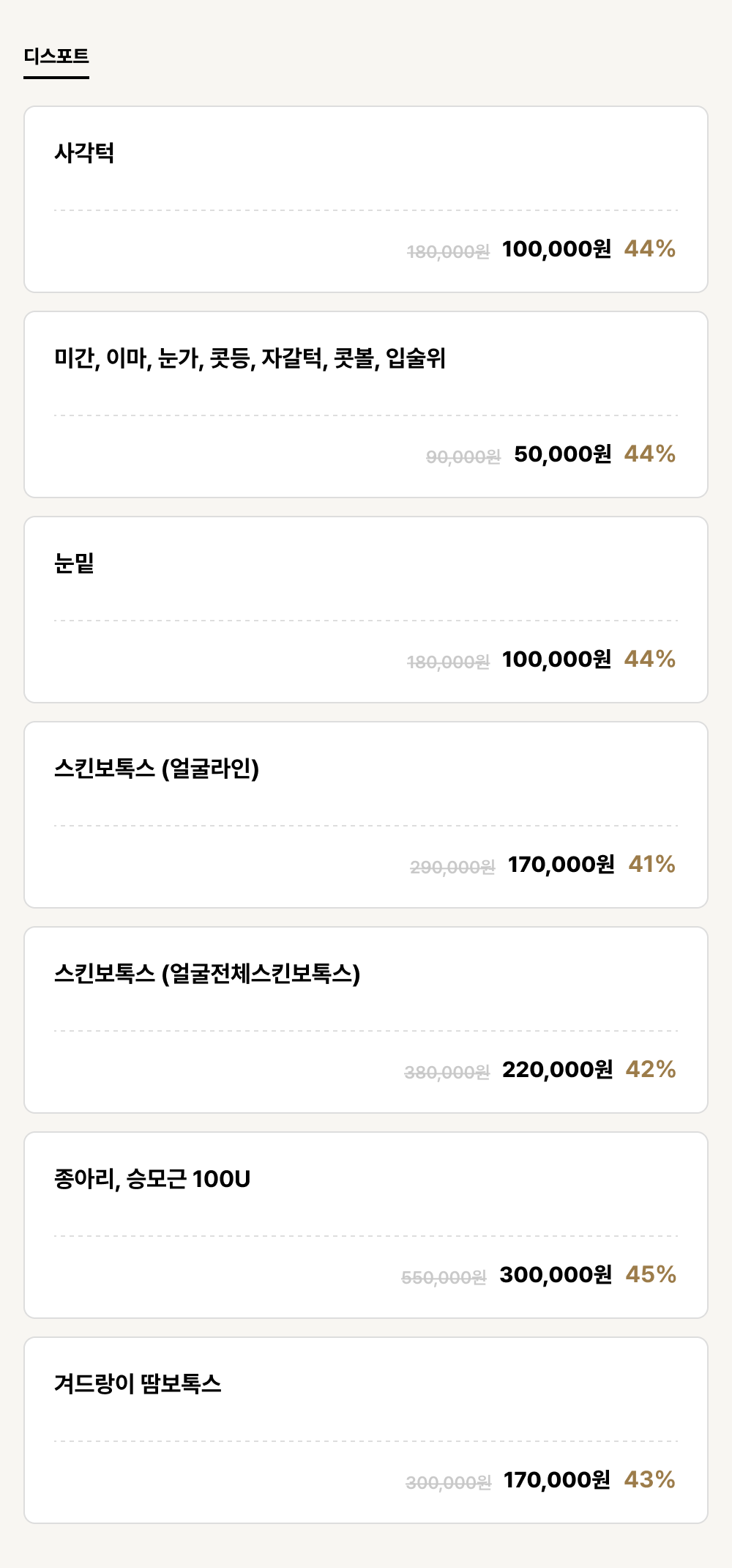 진주점_보톡스_디스포트 (7건)