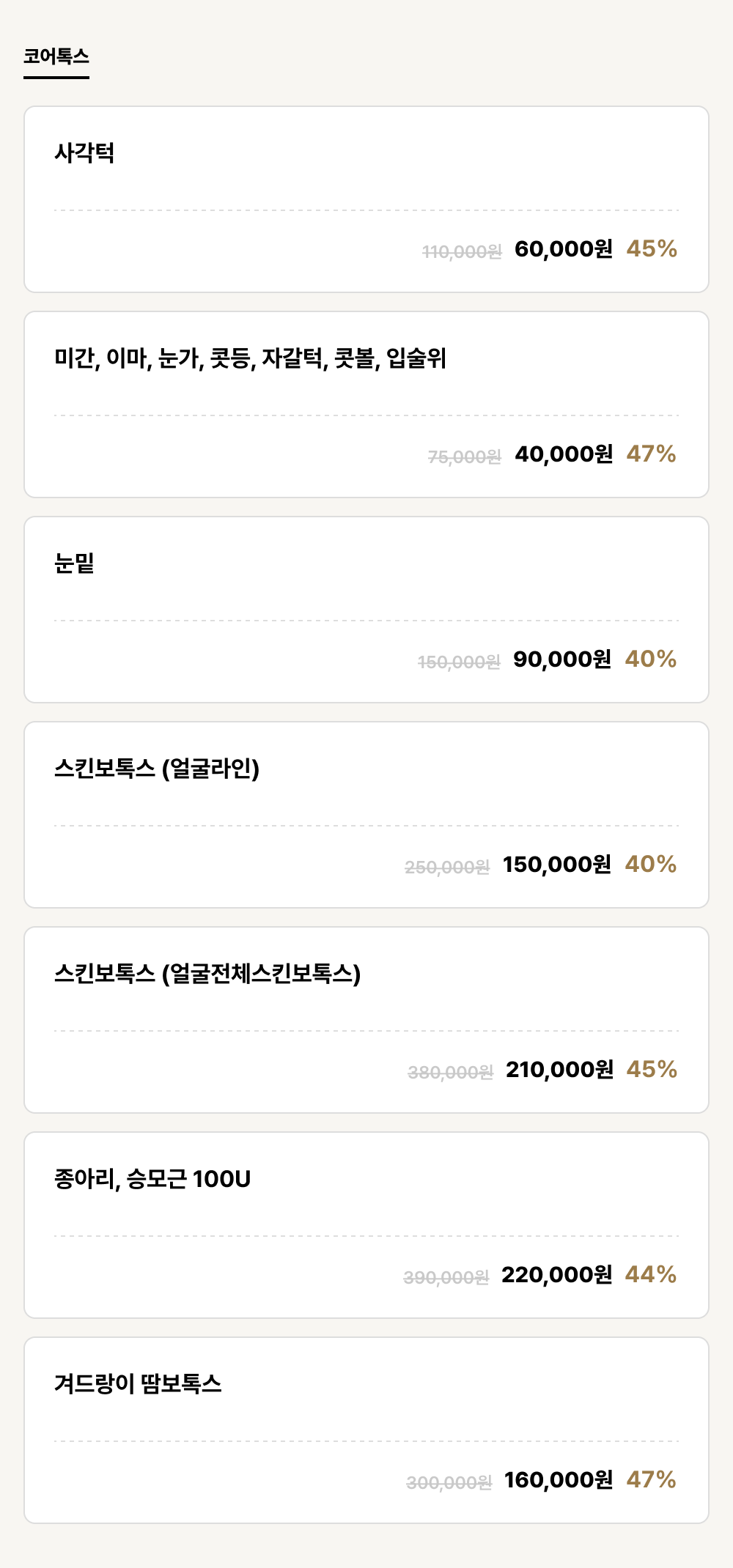 진주점_보톡스_코어톡스 (7건)