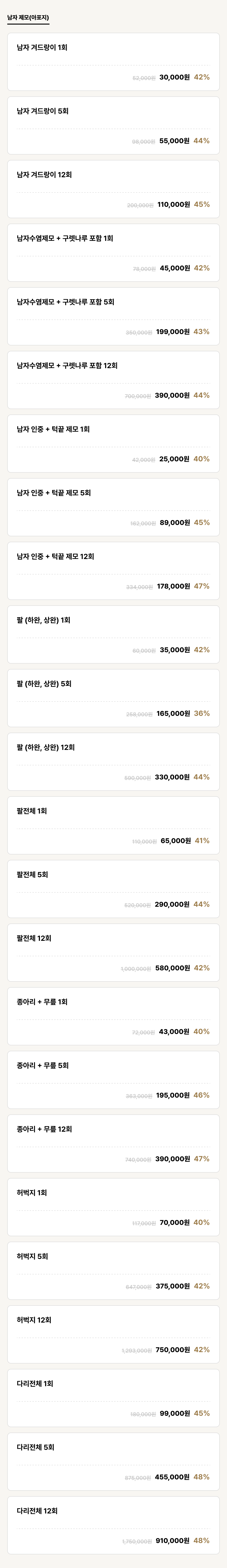 진주점_제모_남자 제모(아포지) (24건)