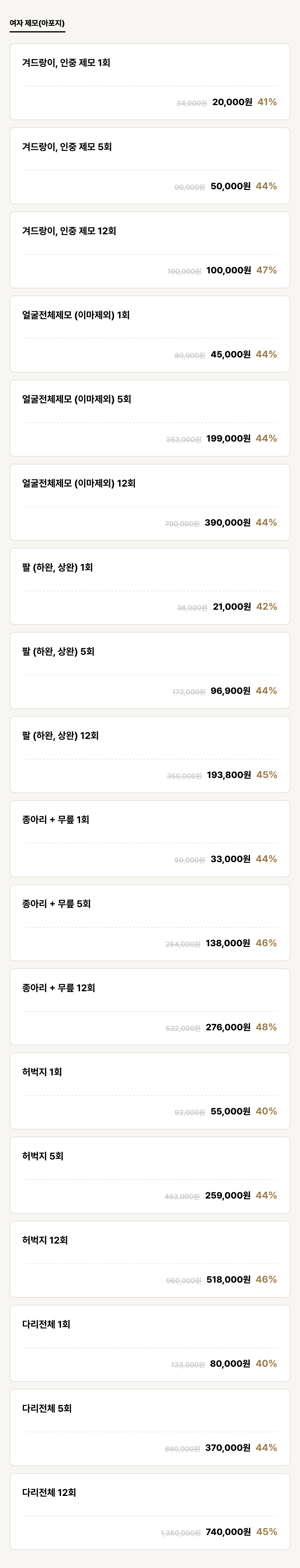 진주점_제모_여자 제모(아포지) (18건)