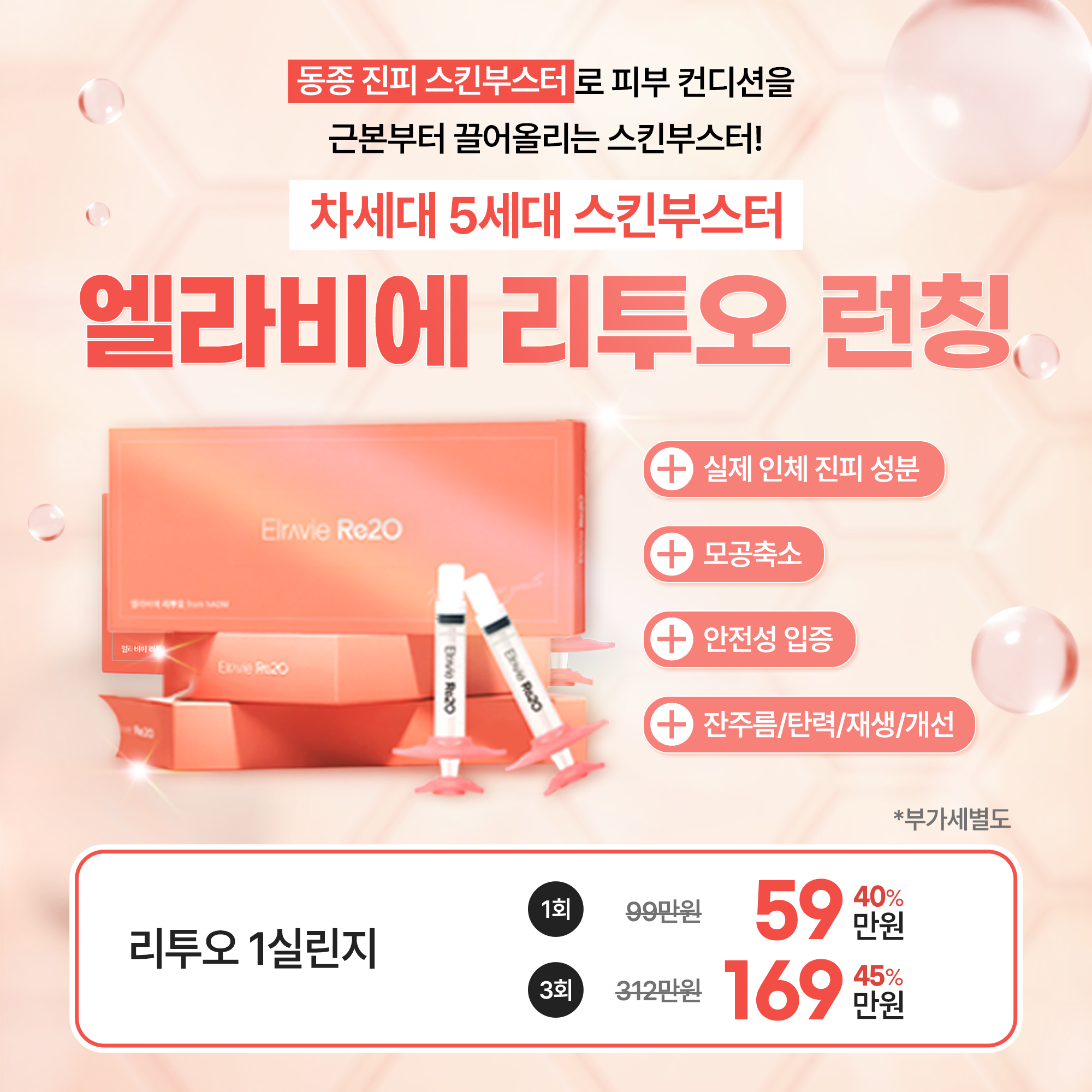 02_엘라비에 리투오 런칭