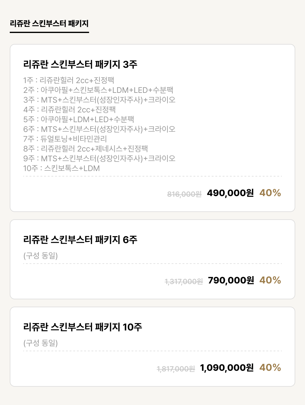 포항점_안티에이징_리쥬란 스킨부스터 패키지 (3건)