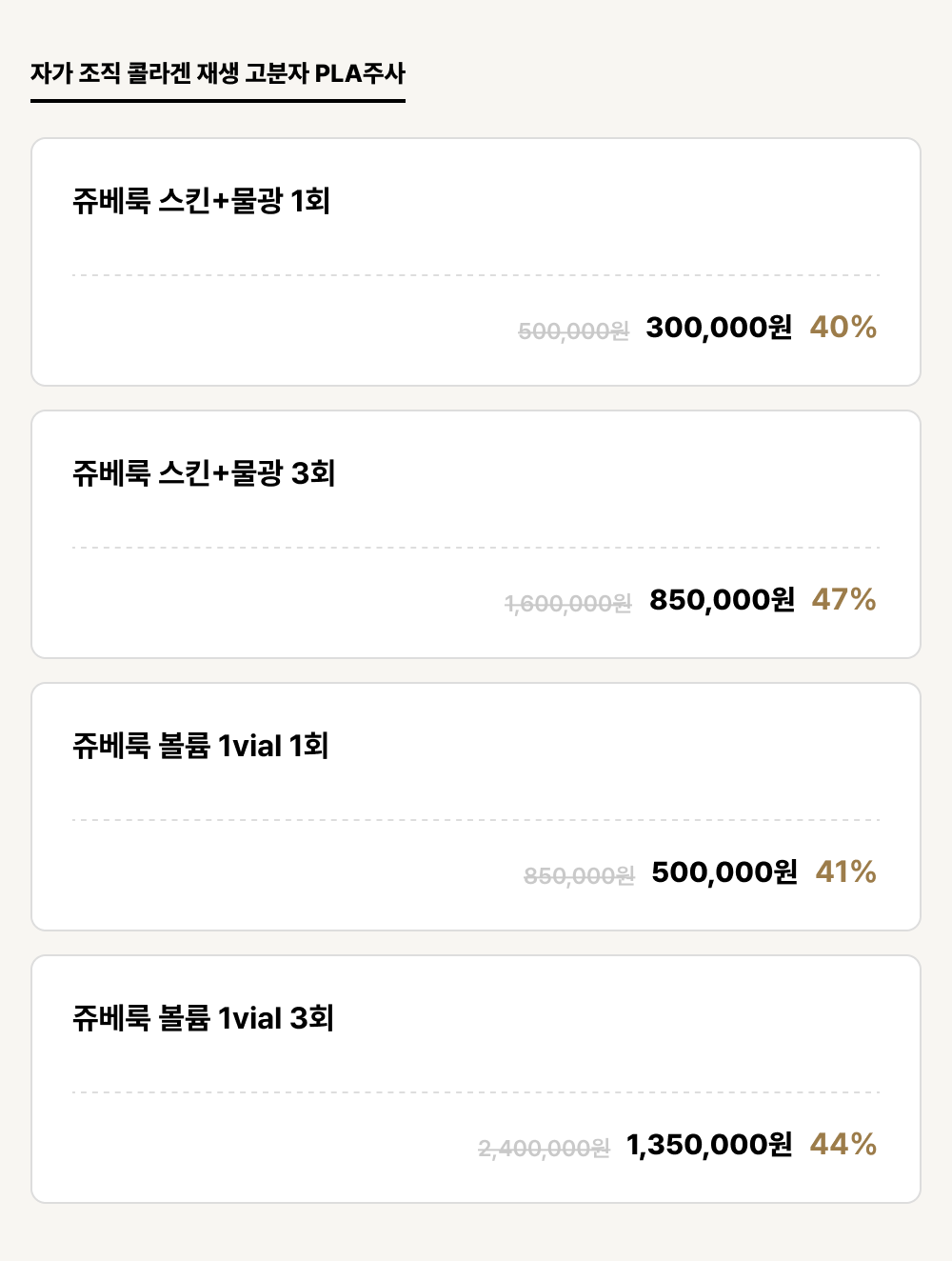 포항점_안티에이징_자가 조직 콜라겐 재생 고분자 PLA주사 (4건)