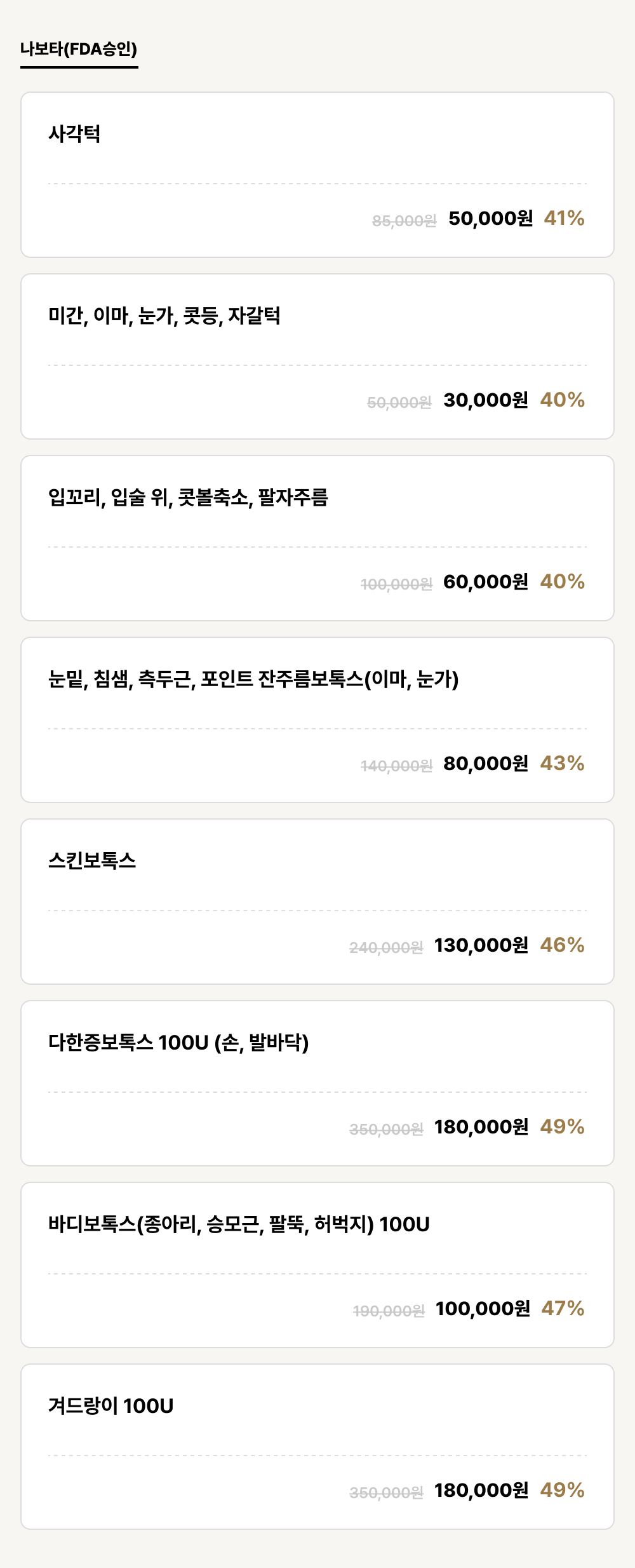 포항점_보톡스_나보타(FDA승인) (8건)