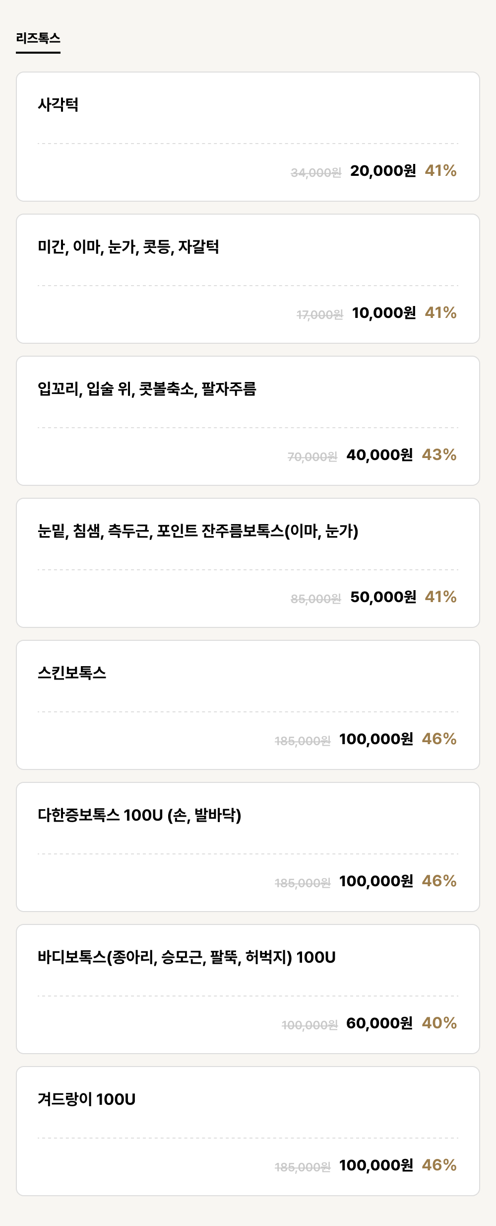 포항점_보톡스_리즈톡스 (8건)