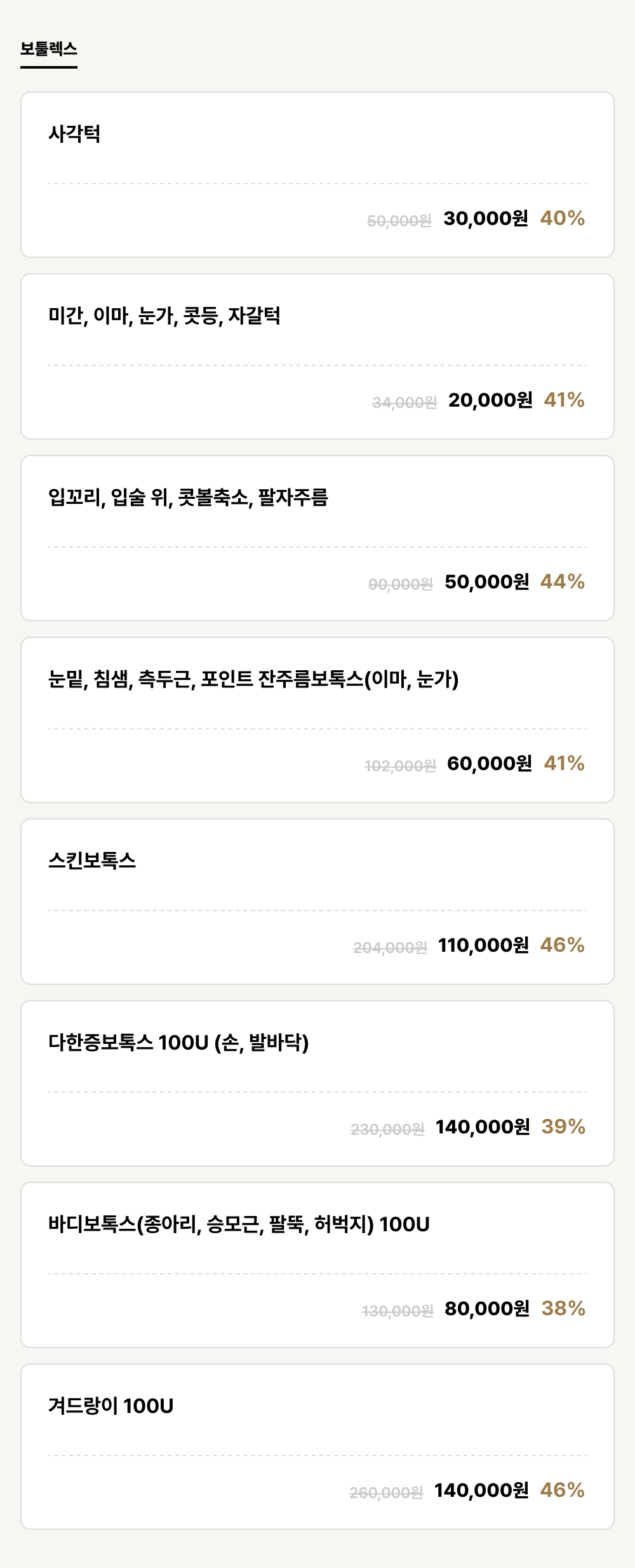 포항점_보톡스_보툴렉스 (8건)