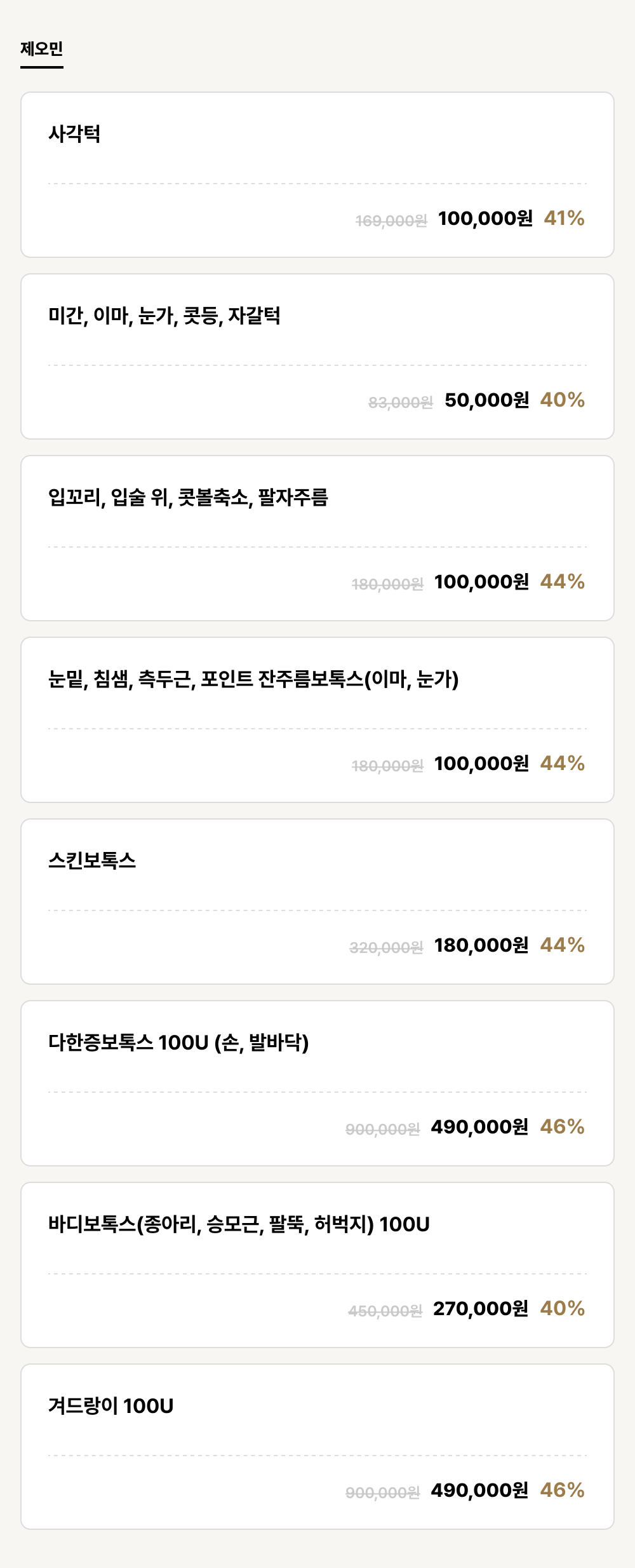 포항점_보톡스_제오민 (8건)