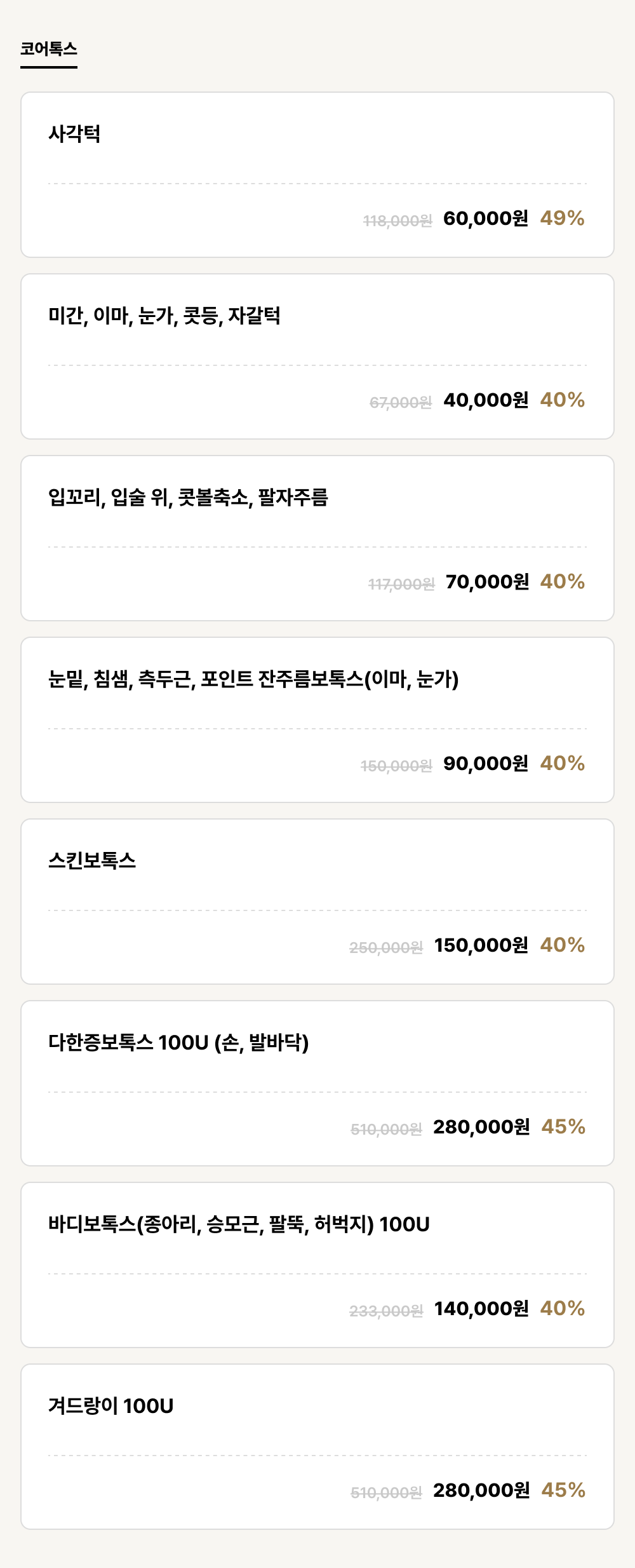 포항점_보톡스_코어톡스 (8건)